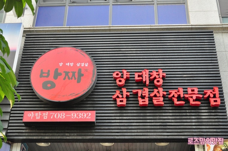 ★분당맛집/야탑역맛집★ 방짜를 아시나요? 양대창 삼겹살 전문점 - 분당 지역 추천맛집 방짜 후기