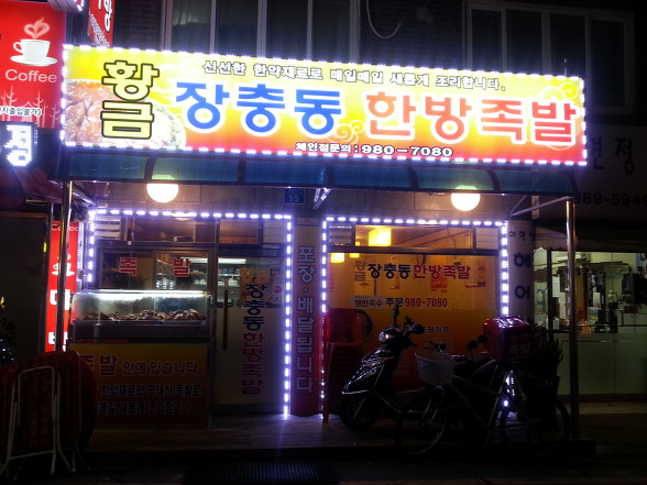 장충동한방족발 이미지