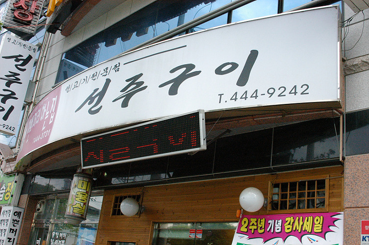 홍어와육회 이미지
