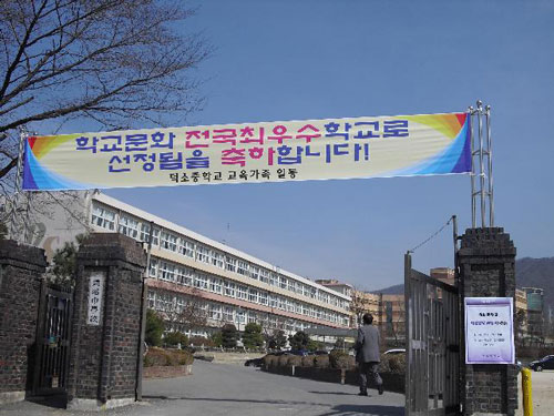 덕소중학교 이미지
