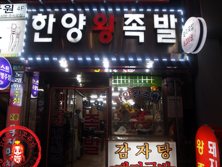 코끝을 톡쏘는 그맛~ ☆서면 냉채족발맛집/부산 맛집_한양왕족발☆ - 부산 지역 추천맛집 한양왕족발 후기