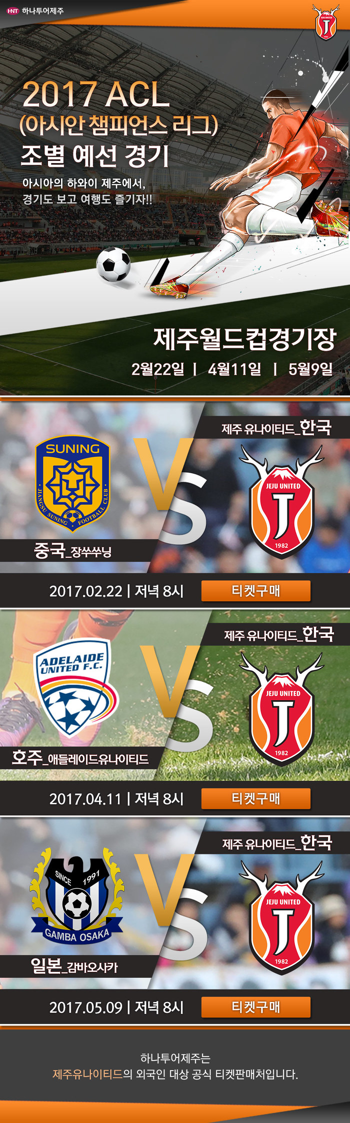 2017 아시안 챔피언스 리그 제주 일정! - 제주도 축구 여행