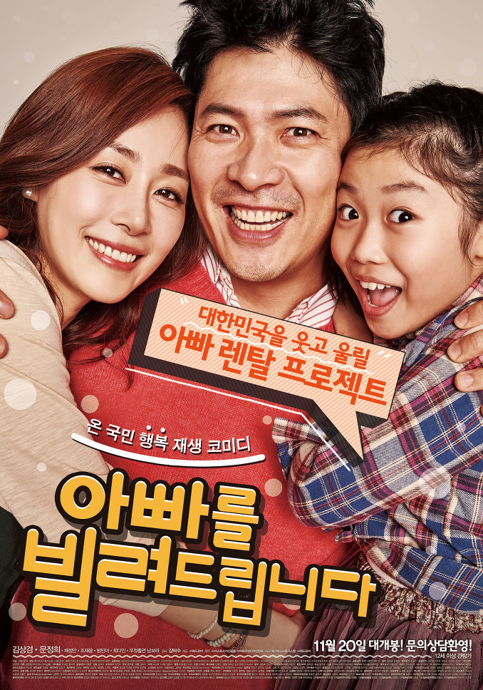 아빠는 가족이다,영화<아빠를 빌려 드립니다>