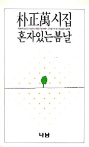 박정만 시집 『혼자 있는 봄날』