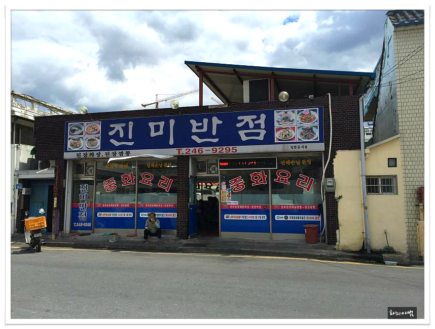 진미반점 이미지