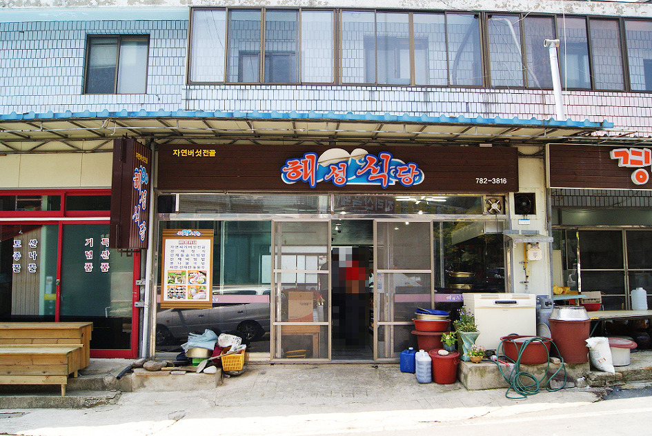 해성식당 이미지