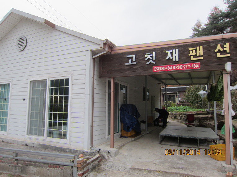 고칫재민박 이미지