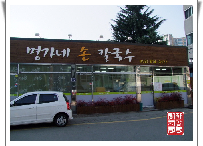 명가네손칼국수 이미지
