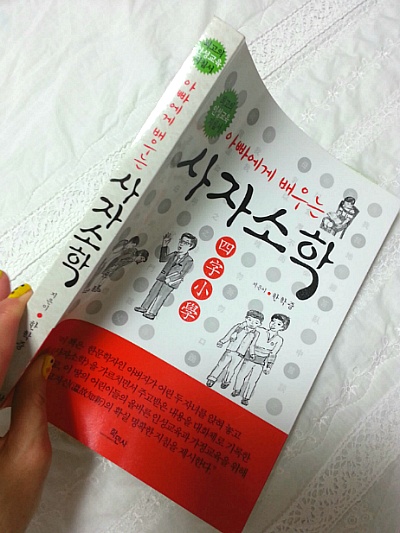 과거보다 오히려 현재에 절실한 인성교육서, 아빠에게 배우는 사자소학