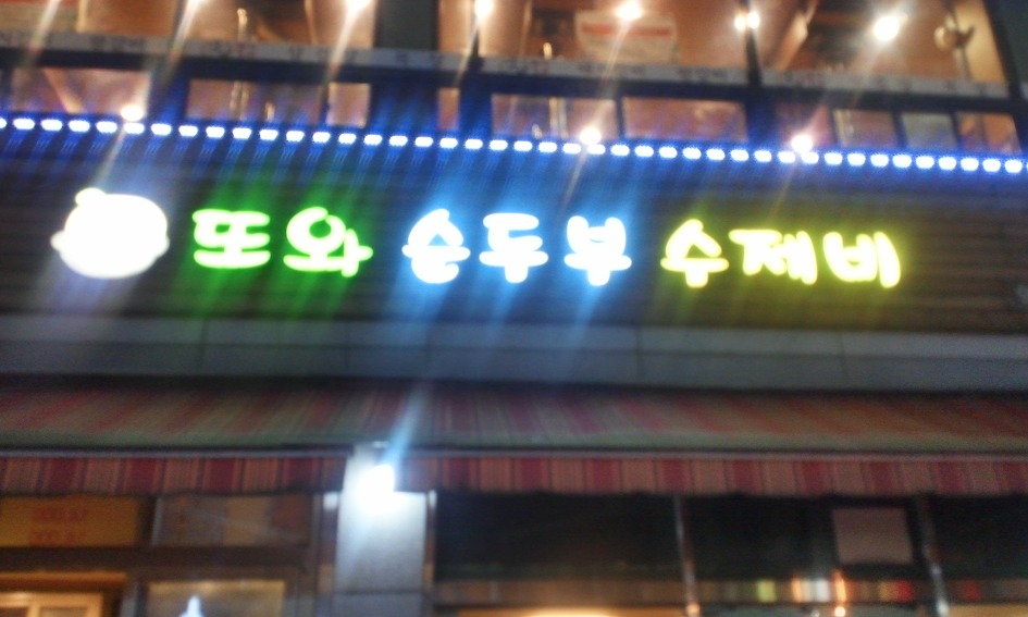 주당집 이미지