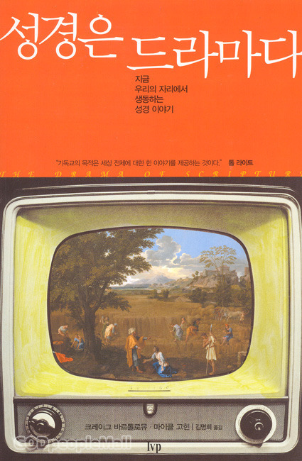 성경은 드라마다 (The Drama of Scripture)