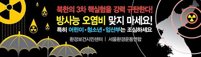 [환경변화] 방사능 오염비 맞지 마세요! - 북한 핵실험 규탄