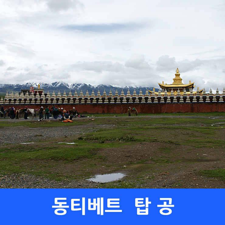 고난의 길, 동티벳 5 - 탑공 ~ 신도교