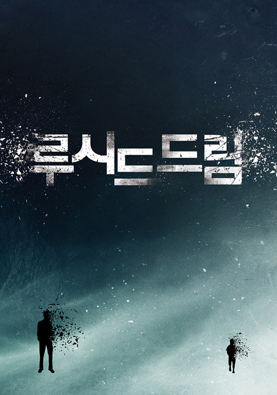 [루시드 드림] - 꿈과 기억을 혼돈한 이상한 SF 스릴러