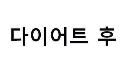 마일리 사이러스 다이어트 전후
