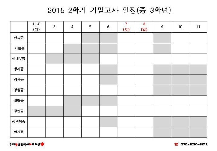 2015년 2학기 중 ∙ 고등 기말고사 특강