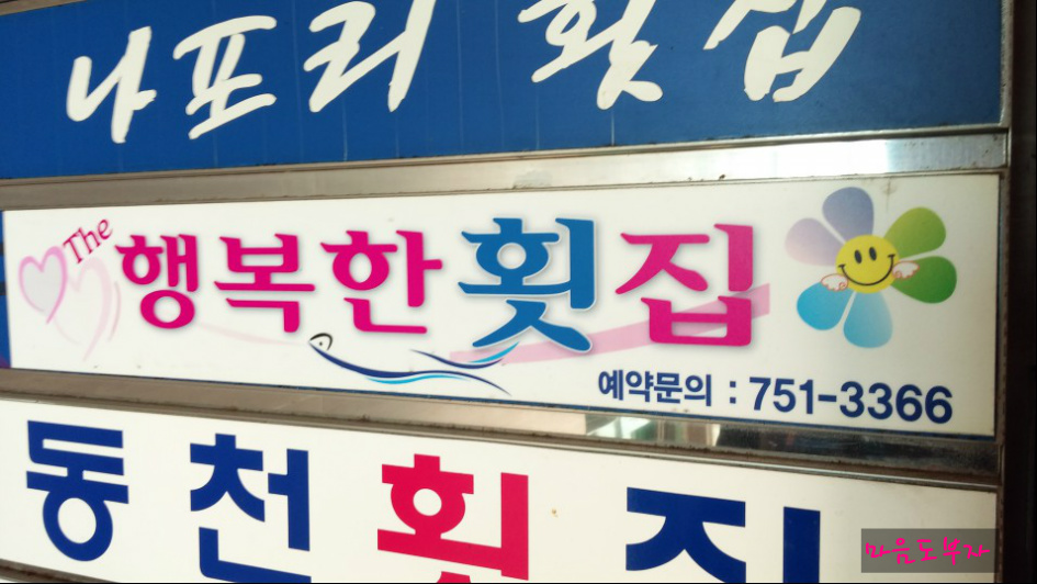 행복한횟집 이미지