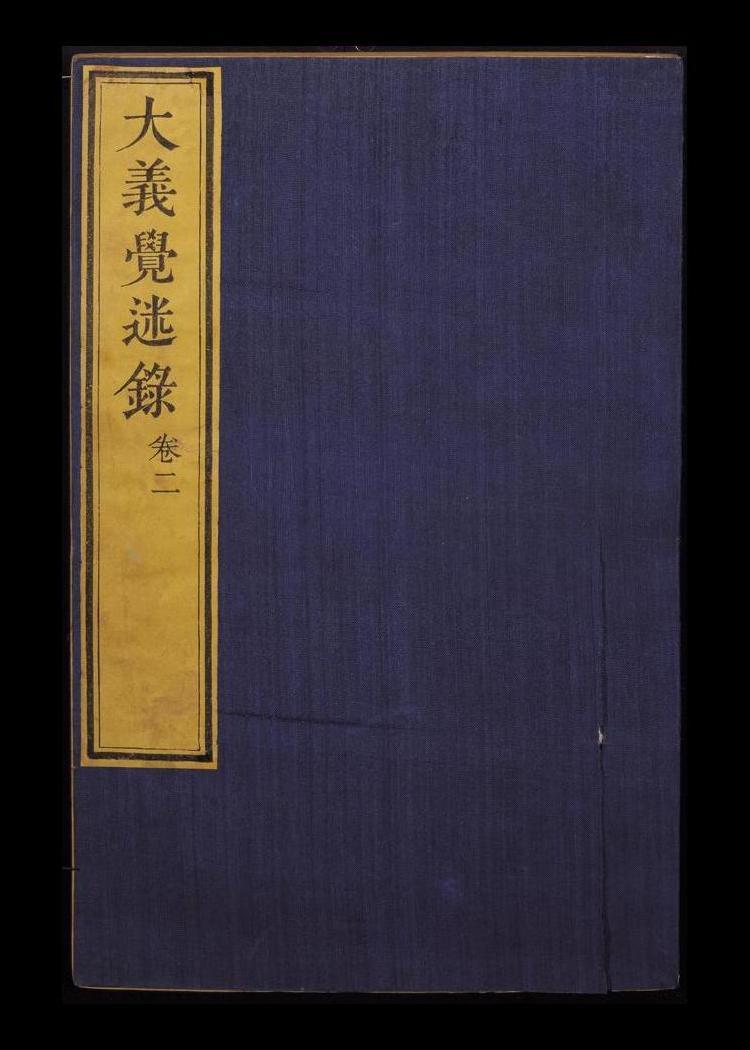 대의각미록(大義覺迷錄): 역사상 궁정내막을 가장 많이 폭로한 기서