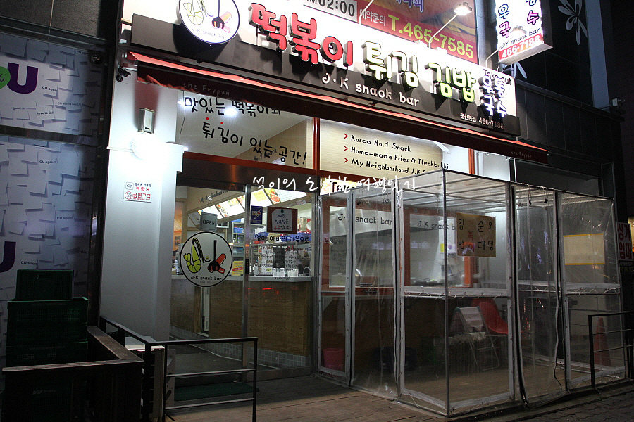 제이분식 이미지