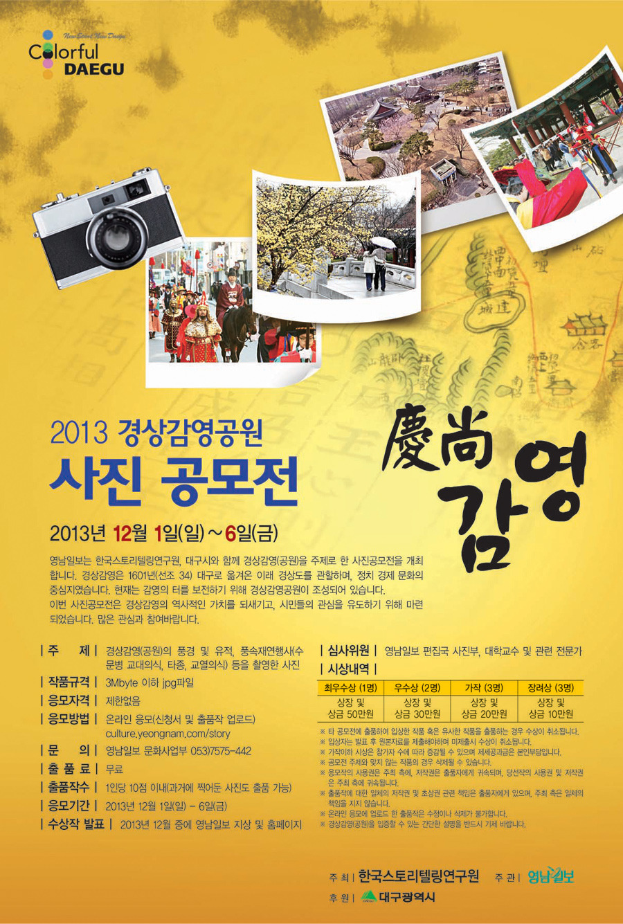 대구광역시 영남일보 한국스토리텔링연구소경상감영(공원) 사진 공모전