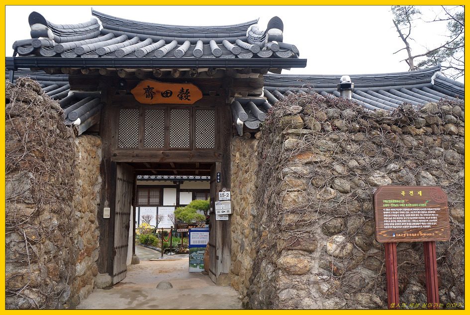 명품고택 곡전재(穀田齋)