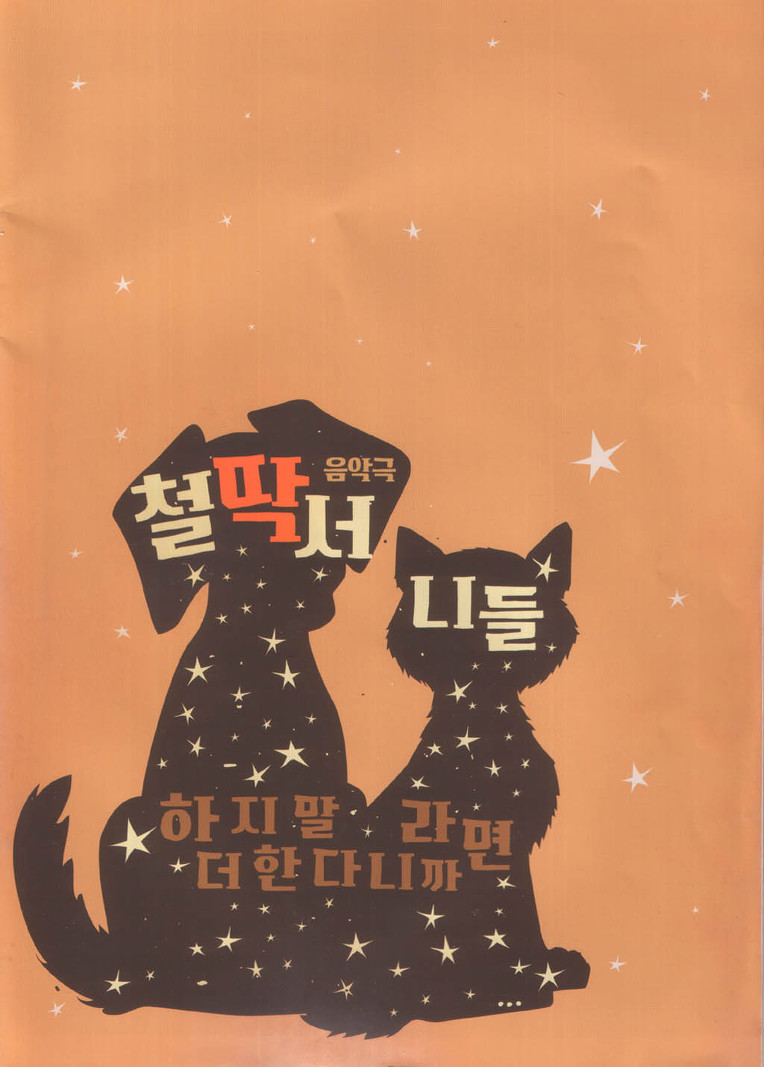 철딱서니들