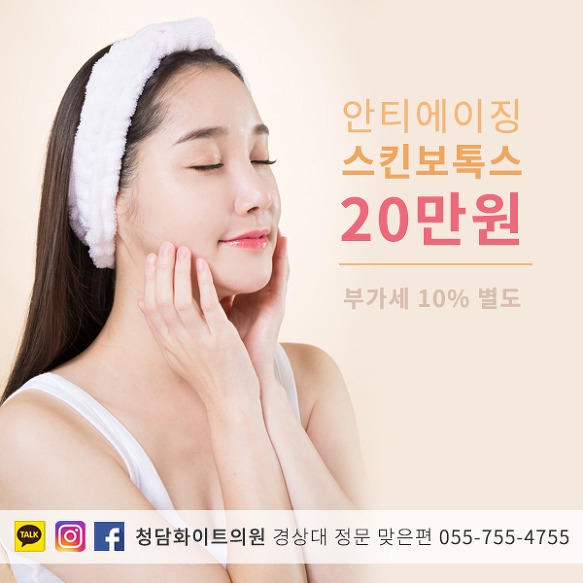 진주 스킨 보톡스 가격 얼굴주름없애는법 사천 피부관리 청담화이트