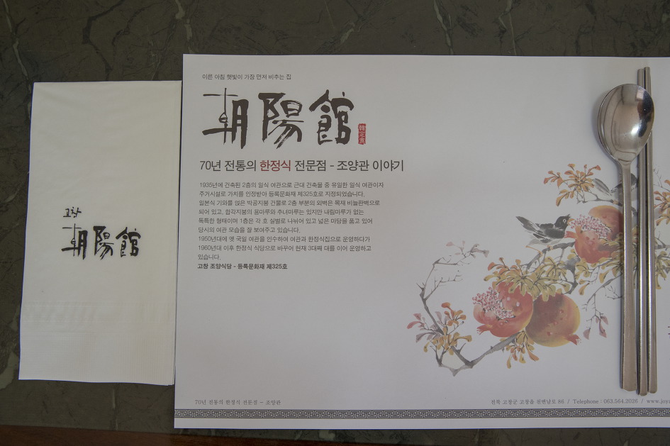 고창 한정식 전문점 조양관 / 고창 근대 건축물