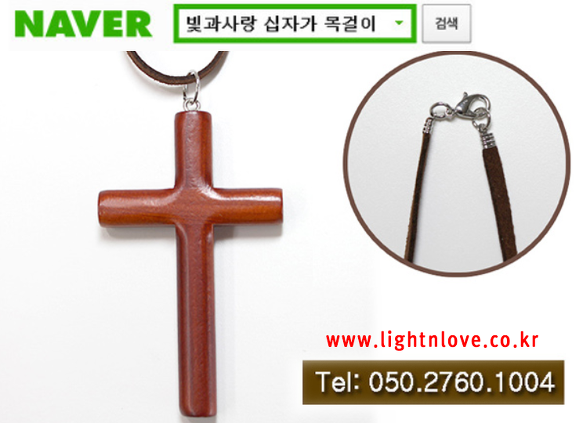 나무십자가목걸이 전문몰 [빛과사랑] 교회행사 선물, 단체 십자가 목걸이, 예쁜 포장, 성가대 주일학교 선교 단기선교 미션트립 기독교 선물 쇼핑몰