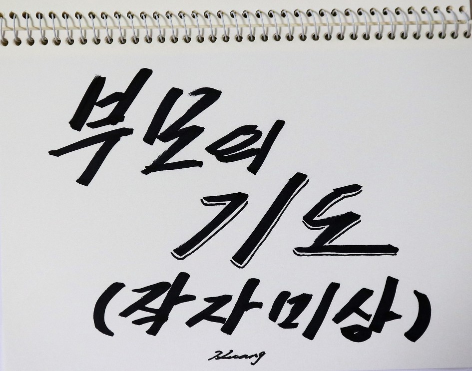 부모의 기도    (작자 미상)