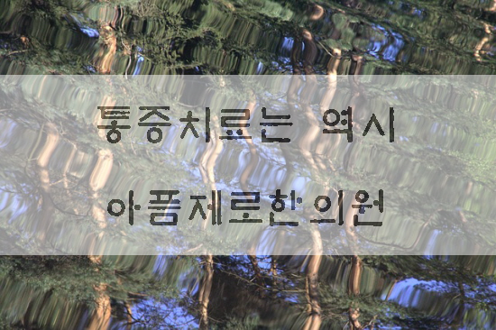 무릎통증치료 무릎통증원인 무릎통증병원 무릎통증증상 알아보자구요