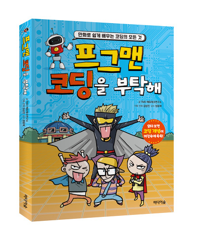 프그맨 코딩을 부탁해 : 만화로 쉽게 배우는 코딩의 모든 것