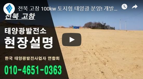 전라북도 태양광 중개거래, 고창 태양광 분양, 전라북도 고창 태양광 분양 소식