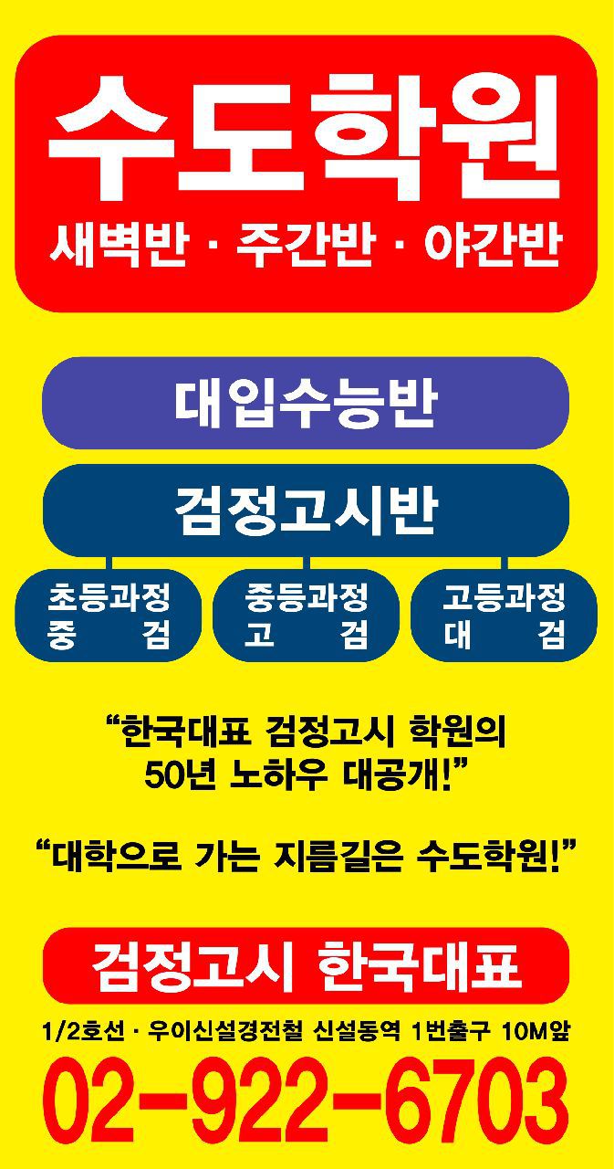 검정고시 한국대표 수도학원