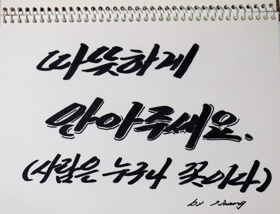 따뜻하게 안아 주세요. 