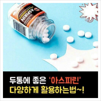 아스피린의 다양한 활용법