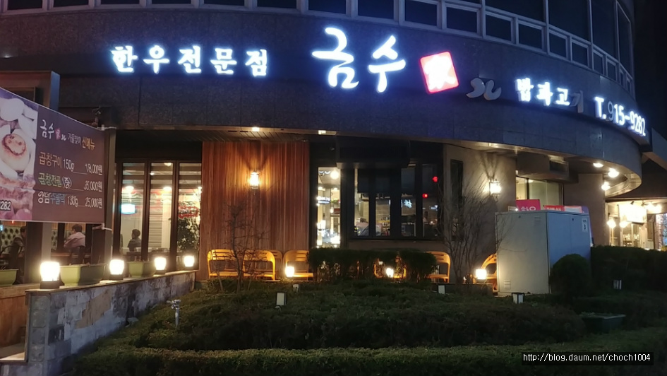 부산 해운대 금수가, 한우등심과 곱창구이