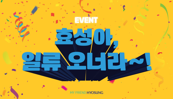 ‘효성아, 일류 오너라~!’ 효성의 세계일류상품 퀴즈 이벤트!  