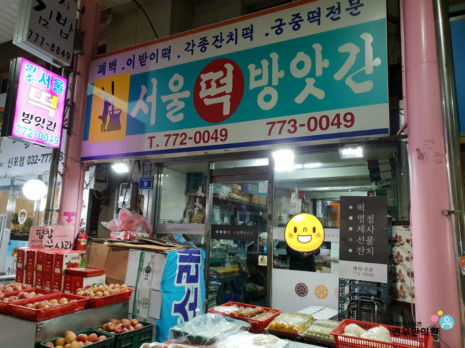 서울떡방앗간 이미지