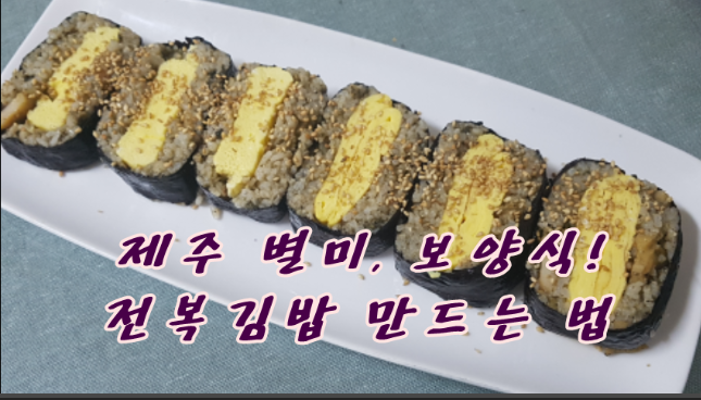 제주 별미, 보양식! 전복 김밥 만드는 법