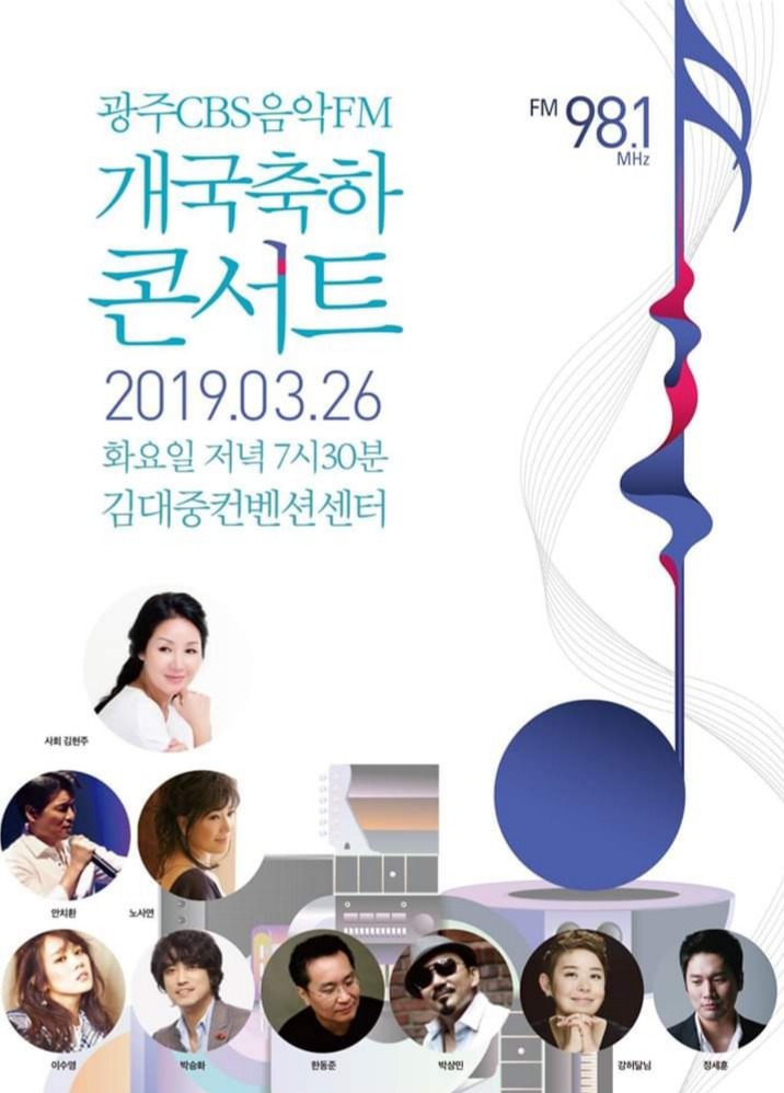 3월26일 (화) 19:30 광주 CBS 음악 FM 개국 리셉션 및 축하공연