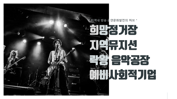 2019 '희망정거장' 지역내 방송 공연문화발전의 허브~[융PD]
