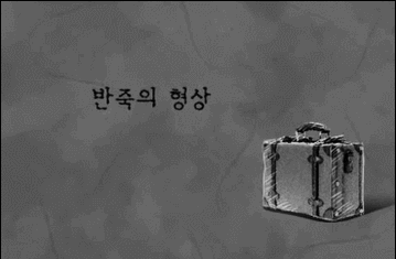 권여선 「반죽의 형상」