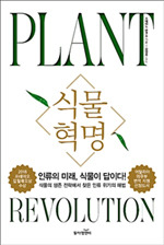 식물혁명 (스테파노 만쿠소)