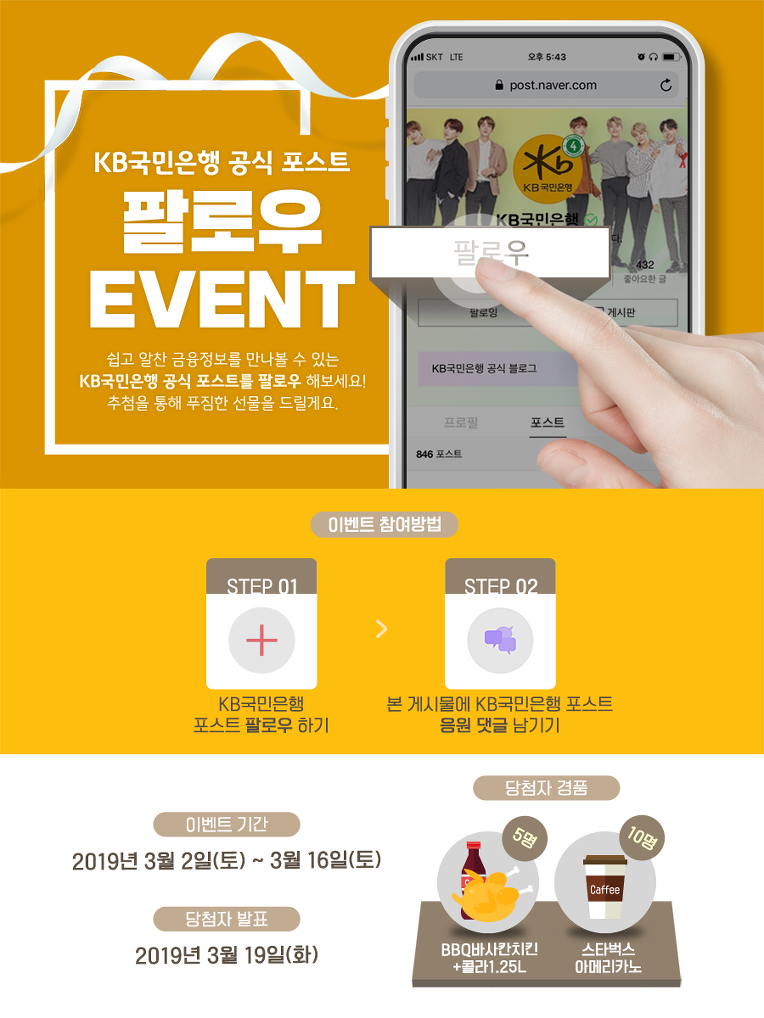 ♥ ♥ ♥ [EVENT] KB국민은행 공식 포스트 팔로우 이벤트~3/16 ♥ ♥ ♥ 