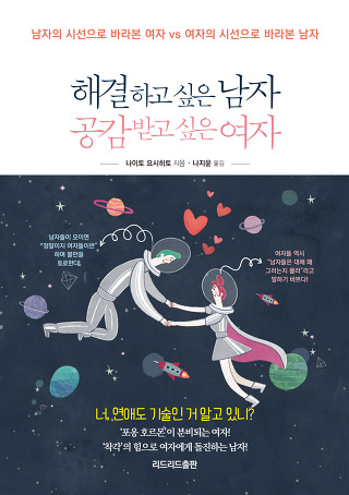 해결하고 싶은 남자 공감받고 싶은 여자