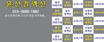 윤선컬렉션에 오시면 항상 만족함을...위치:[부산 무지개 콜라텍4층]