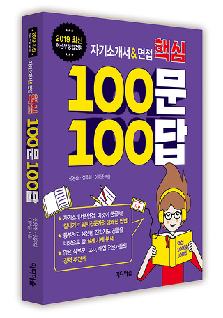 자기소개서&면접 핵심 100문 100답 : 2019 최신 학생부종합전형