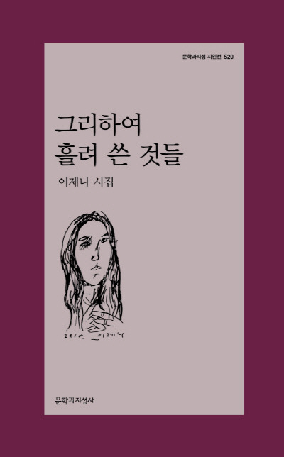 세 번째 시집 ‘그리하여 흘려 쓴 것들’ 펴낸 이제니 시인